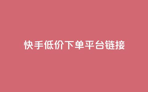 快手低价下单平台链接,卡盟王者荣耀24小时自助下单 - 拼多多助力好用的软件 拼多多无限助力工具 第1张 快手低价下单平台链接,卡盟王者荣耀24小时自助下单 - 拼多多助力好用的软件 拼多多无限助力工具 第1张