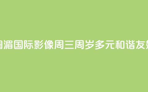 澜湄国际影像周“三周岁”：多元 和谐 友好  第1张