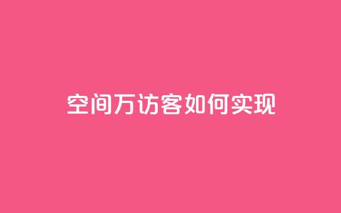 qq空间6万访客如何实现? 第1张 qq空间6万访客如何实现? 第1张