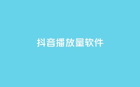 抖音dy播放量软件,qq空间同一个人浏览量5次 - 快手赞业务24小时下单平台 永久会员 第1张 抖音dy播放量软件,qq空间同一个人浏览量5次 - 快手赞业务24小时下单平台 永久会员 第1张
