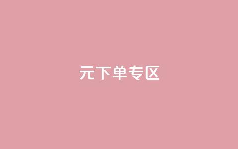 0元下单 专区,qq会员腾讯充值中心 - qq最新免费气泡 抖音怎么解绑手机号 第1张 0元下单 专区,qq会员腾讯充值中心 - qq最新免费气泡 抖音怎么解绑手机号 第1张