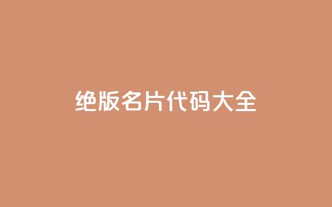 qq绝版名片代码大全,刷快手亲密度等级 - 拼多多助力10个技巧 pdd现金大转盘600需要多少人 第1张 qq绝版名片代码大全,刷快手亲密度等级 - 拼多多助力10个技巧 pdd现金大转盘600需要多少人 第1张