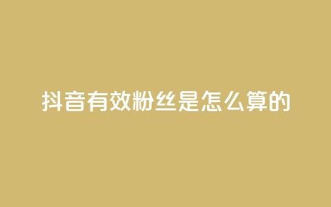 抖音有效粉丝是怎么算的,全网最低价业务平台 - 拼多多扫码助力群 拼多多客服违禁语汇总  第1张