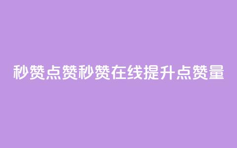 Ks秒赞点赞(Ks秒赞在线提升点赞量) 第1张 Ks秒赞点赞(Ks秒赞在线提升点赞量) 第1张