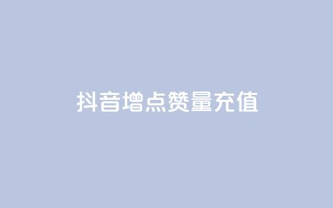 抖音增点赞量充值,快手免费刷欢击 - KS业务下单平台不掉粉 卡盟影视会员批发平台  第1张