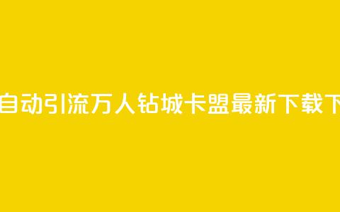 qq一天自动引流5万人 - 钻城卡盟APP最新下载  第1张