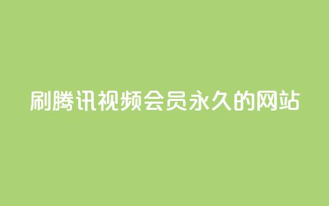 刷腾讯视频会员永久的网站,免费qq空间点赞名片 - 抖音24小时自助平台有哪些 抖音秒刷最低网站  第1张