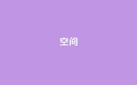 QQ空间,点卡卡盟平台 - qq浏览自己看也算浏览量吗 彩虹正版授权查询自助下单 第1张 QQ空间,点卡卡盟平台 - qq浏览自己看也算浏览量吗 彩虹正版授权查询自助下单 第1张