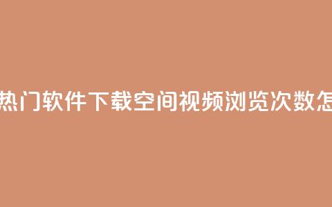快手推广上热门软件下载 - qq空间视频浏览次数怎么算 第1张 快手推广上热门软件下载 - qq空间视频浏览次数怎么算 第1张