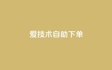 爱Q技术自助下单 - 爱Q技术自助下单服务，方便快捷。  第1张