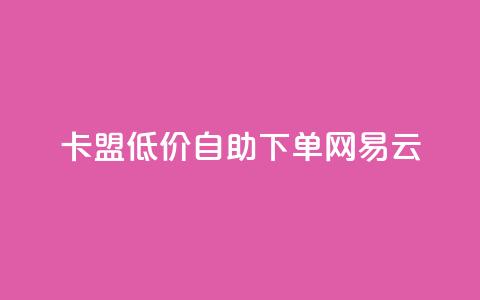 卡盟低价自助下单网易云,低价qq空间说说点赞业务网 - 拼多多助力24小时网站 拼多多助力活动攻略  第1张