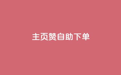 qq主页赞自助下单,QQ点赞助手 - 抖音如何买1000真人关注 抖音怎么样推流量  第1张