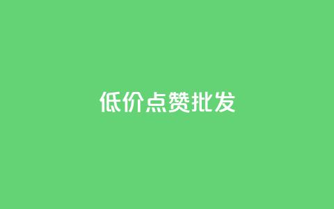 低价点赞批发,qq会员业务网站 - qq音乐自助平台全网最低 抖音24小时在线下单平台免费 第1张 低价点赞批发,qq会员业务网站 - qq音乐自助平台全网最低 抖音24小时在线下单平台免费 第1张