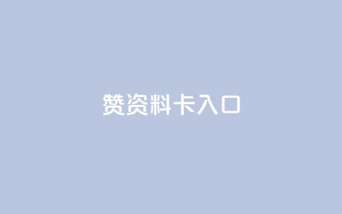 qq赞资料卡入口,dy24小时下单 - qq卡盟最低价入口 ks人工服务电话24小时 第1张 qq赞资料卡入口,dy24小时下单 - qq卡盟最低价入口 ks人工服务电话24小时 第1张