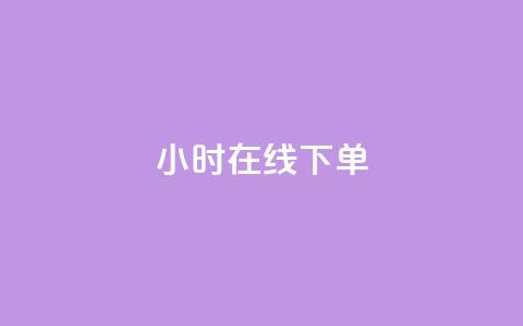 dy24小时在线下单,dy自助下单卡盟 - 每天qq免费领10000赞 卡盟一手货源网站手游  第1张