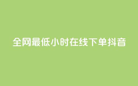 全网最低24小时在线下单抖音,Dy免费业务平台 - 抖音快手24小时业务 抖音快手低价业务网  第1张