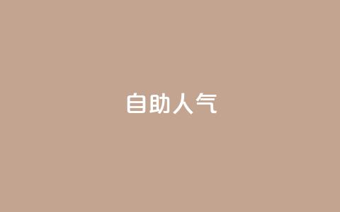 KS自助人气,1元100个粉丝真的吗 - 免费领取QQ说说浏览量30 dy低价下单平台商城 第1张 KS自助人气,1元100个粉丝真的吗 - 免费领取QQ说说浏览量30 dy低价下单平台商城 第1张