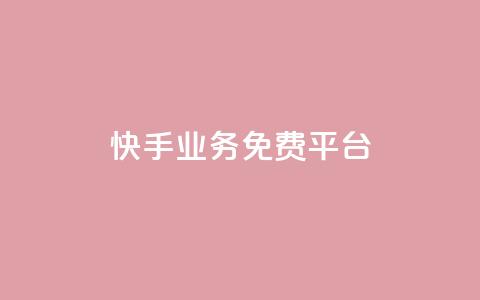 快手业务免费平台,qq空间说说赞真人点赞1000 - 抖音推流工具有哪些 QQ空间名片点赞软件  第1张