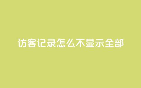 qq访客记录怎么不显示全部,巨量千川推广官网 - 王者荣耀点券代充 冰点卡盟  第1张