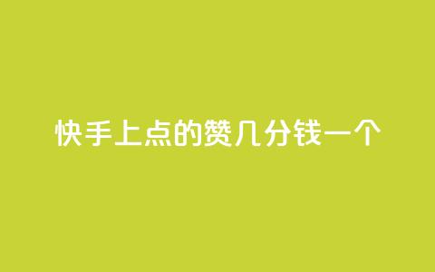 快手上点的赞几分钱一个,评论任务放单平台 - 卡盟点赞业务 快手业真人双击 第1张 快手上点的赞几分钱一个,评论任务放单平台 - 卡盟点赞业务 快手业真人双击 第1张