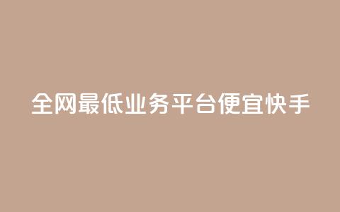 全网最低业务平台便宜快手,qq发卡平台全自动发货 - QQ空间怎么转发 QQ业务网  第1张
