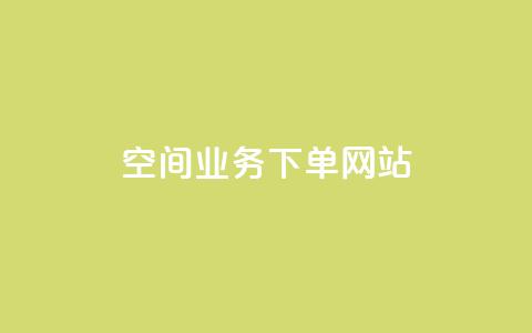 qq空间业务下单网站,快手播放量网站平台免费 - qq空间访客购买 ks免费业务平台便宜 第1张 qq空间业务下单网站,快手播放量网站平台免费 - qq空间访客购买 ks免费业务平台便宜 第1张