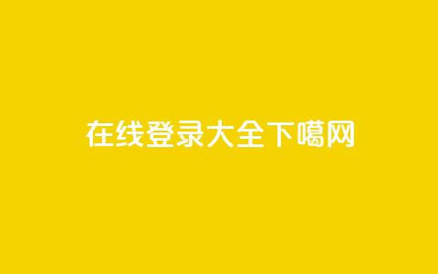 在线qq登录大全  第1张