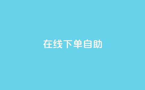 在线下单自助 - 轻松在线下单，体验自助服务的便利~  第1张