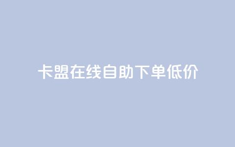卡盟ks在线自助下单低价,qq云商城24小时在线下单免费 - 24小时在线自助卡盟 点赞助手app下载  第1张