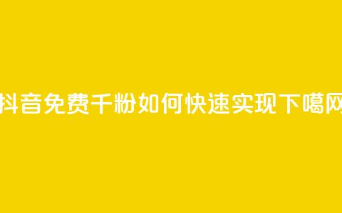抖音免费千粉如何快速实现  第1张