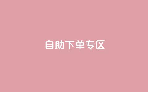 自助下单专区,qq绿钻免费领取网址 - 梓豪qq空间真人说说点赞 1分钟3000赞 第1张 自助下单专区,qq绿钻免费领取网址 - 梓豪qq空间真人说说点赞 1分钟3000赞 第1张