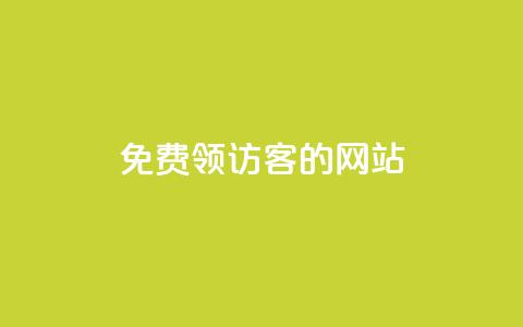 免费领访客的qq网站,qq点赞业务 - 抖音24小时自助服务 刷qq空间访客量1000 第1张 免费领访客的qq网站,qq点赞业务 - 抖音24小时自助服务 刷qq空间访客量1000 第1张