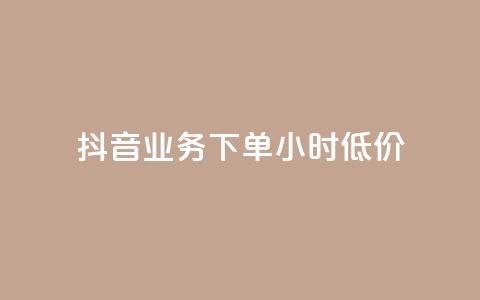抖音业务下单24小时低价,点赞下单平台自助 - qq赞0.1元一万 抖音赞自助平台业务接单  第1张