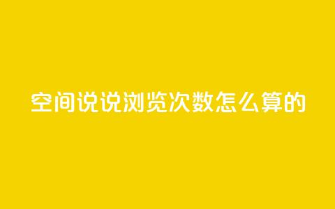 qq空间说说浏览次数怎么算的 - qq空间说说浏览量如何计算？详解解析。  第1张