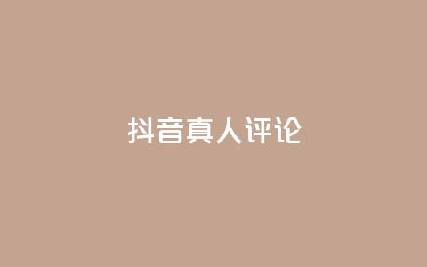 抖音真人评论,24小时自助点赞下单网站 - 拼多多真人助力 拼多多无限助力神器软件亮点介绍  第1张