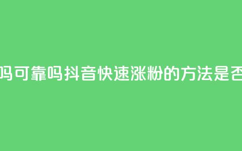 抖音快速涨粉安全吗可靠吗 - 抖音快速涨粉的方法是否可靠？安全嘛？~  第1张