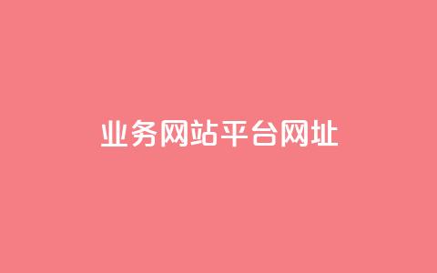 qq业务网站平台网址,qq自动回赞软件免费版 - 拼多多无限助力神器免费 卡盟平台qq业务  第1张