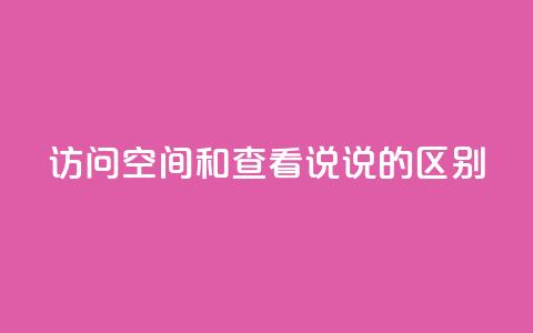 qq访问空间和查看说说的区别,抖音有效粉丝不够500怎么办 - qq访客量增加网站免费 30级抖音号值多少钱 第1张 qq访问空间和查看说说的区别,抖音有效粉丝不够500怎么办 - qq访客量增加网站免费 30级抖音号值多少钱 第1张