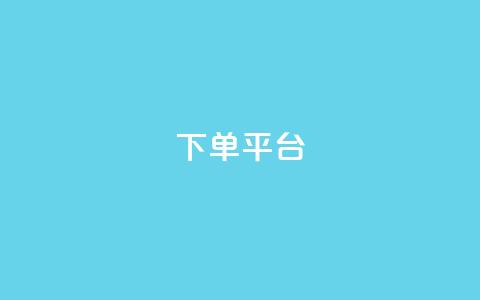 dy下单平台-ks-dy-稳定下单平台-超低价平台,qq说说空间业务 - qq会员续费中心 qq说说浏览量比访客多 第1张 dy下单平台-ks-dy-稳定下单平台-超低价平台,qq说说空间业务 - qq会员续费中心 qq说说浏览量比访客多 第1张