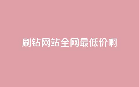 刷钻网站全网最低价啊 - 全网最划算的刷钻网站	，价格超低，立即了解！!  第1张