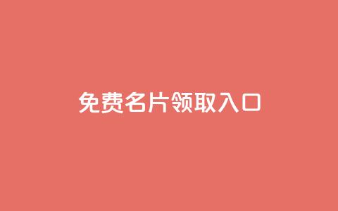 qq免费名片领取入口 - 获取免费QQ名片：最简单的方法~  第1张