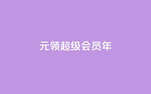 0.01元领qq超级会员1年 - 卡盟平台自助下单推荐 第1张 0.01元领qq超级会员1年 - 卡盟平台自助下单推荐 第1张