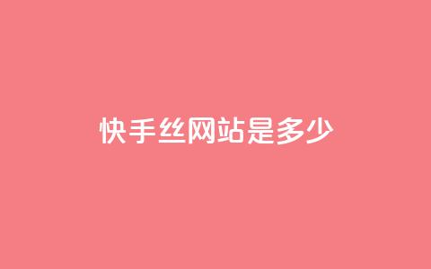 快手1000丝网站是多少 - 抖币充值入口官网苹果链接  第1张