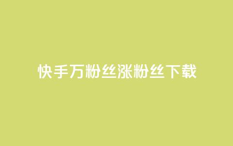 快手1万粉丝涨粉丝下载 - 快手 1 万个粉丝如何快速增长?! 第1张 快手1万粉丝涨粉丝下载 - 快手 1 万个粉丝如何快速增长?! 第1张