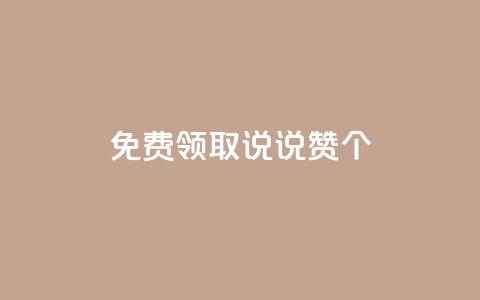 免费领取qq说说赞30个,ks业务自助下单网站秒到 - 抖音赞自助低价 抖音点赞秒到帐平台网  第1张