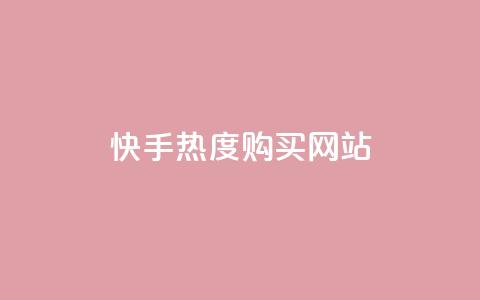快手热度购买网站,抖音自定义评论业务 - QQ代点赞的软件 抖音业务24小时在线下单  第1张