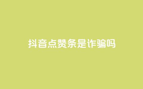 抖音点赞3条是诈骗吗,qq跳转快手号发卡网 - 王者主页刷人气自助 qq访客记录怎么不显示全部  第1张