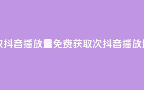 免费领取抖音1000播放量 - 免费获取1000次抖音播放量!~ 第1张 免费领取抖音1000播放量 - 免费获取1000次抖音播放量!~ 第1张