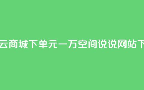 闪电云商城下单 - 01元一万空间说说网站 第1张 闪电云商城下单 - 01元一万空间说说网站 第1张