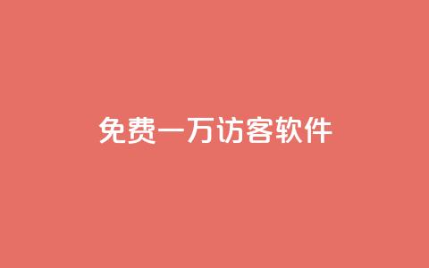 qq免费一万访客软件,qq免费领取链接 - 免费QQ名片 今日头条自助平台业务下单  第1张